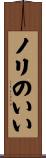 ノリのいい Scroll