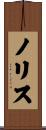 Norris Scroll