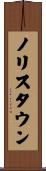 ノリスタウン Scroll