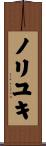 ノリユキ Scroll