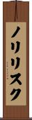 ノリリスク Scroll
