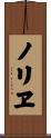 ノリヱ Scroll