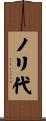 ノリ代 Scroll