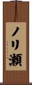 ノリ瀬 Scroll