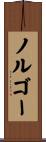 ノルゴー Scroll