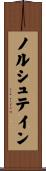 ノルシュテイン Scroll