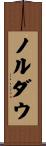 ノルダウ Scroll
