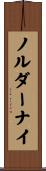 ノルダーナイ Scroll