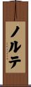 ノルテ Scroll
