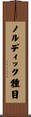 ノルディック種目 Scroll