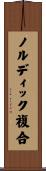 ノルディック複合 Scroll