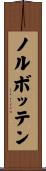 ノルボッテン Scroll