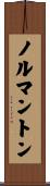 ノルマントン Scroll