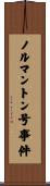 ノルマントン号事件 Scroll