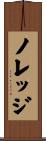 ノレッジ Scroll
