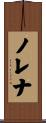 ノレナ Scroll