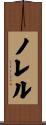 ノレル Scroll