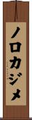 ノロカジメ Scroll