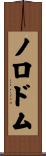 ノロドム Scroll