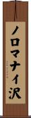 ノロマナイ沢 Scroll