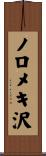 ノロメキ沢 Scroll