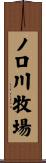 ノロ川牧場 Scroll