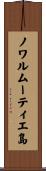 ノワルムーティエ島 Scroll