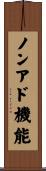 ノンアド機能 Scroll