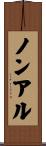 ノンアル Scroll