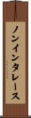 ノンインタレース Scroll