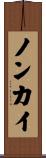 ノンカイ Scroll