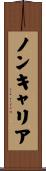ノンキャリア Scroll