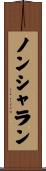 ノンシャラン Scroll
