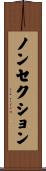 ノン・セクション Scroll