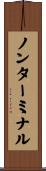 ノンターミナル Scroll