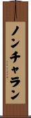 ノンチャラン Scroll