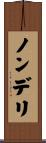 ノンデリ Scroll
