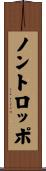 ノントロッポ Scroll