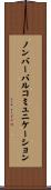 ノンバーバルコミュニケーション Scroll