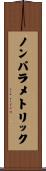 ノンパラメトリック Scroll