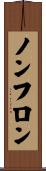 ノンフロン Scroll