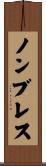 ノンブレス Scroll