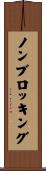 ノンブロッキング Scroll