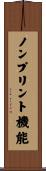 ノンプリント機能 Scroll
