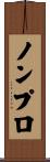 ノンプロ Scroll