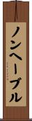 ノンヘーブル Scroll