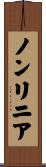 ノンリニア Scroll