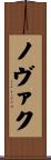 ノヴァク Scroll