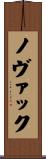 ノヴァック Scroll