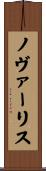 ノヴァーリス Scroll